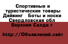 Спортивные и туристические товары Дайвинг - Боты и носки. Свердловская обл.,Верхняя Салда г.